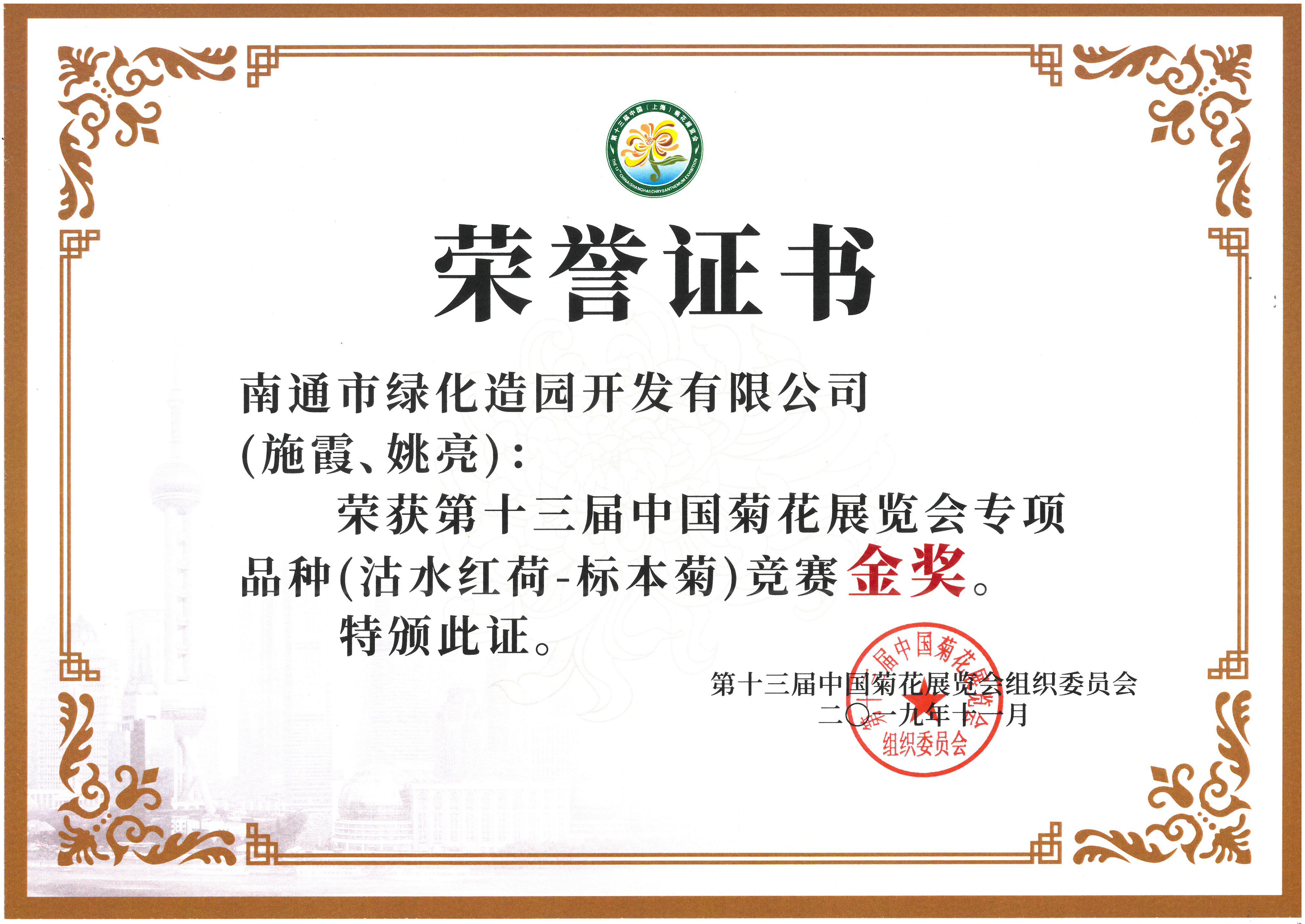 十三屆中國菊花展覽會專項品種（沽水紅荷-標本菊）競賽金獎（施霞、姚亮）