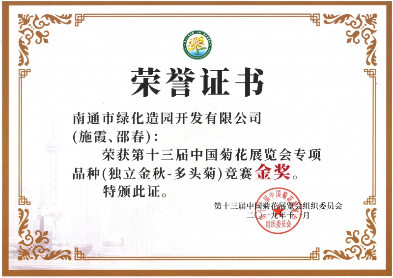 十三屆中國菊花展覽會專項品種（獨立金秋-多頭菊）競賽金獎（施霞、邵春）