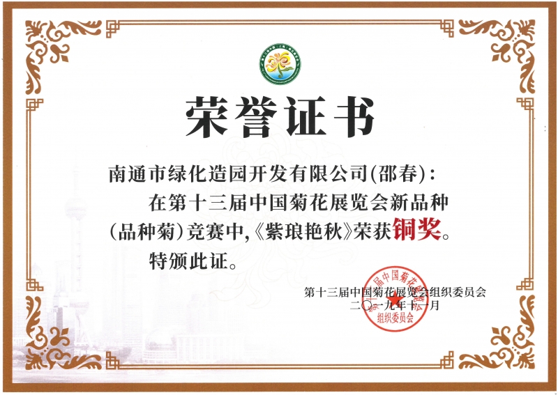 十三屆中國菊花展覽會新品種（品種菊）競賽中，《紫瑯艷秋》榮獲銅獎（邵春）
