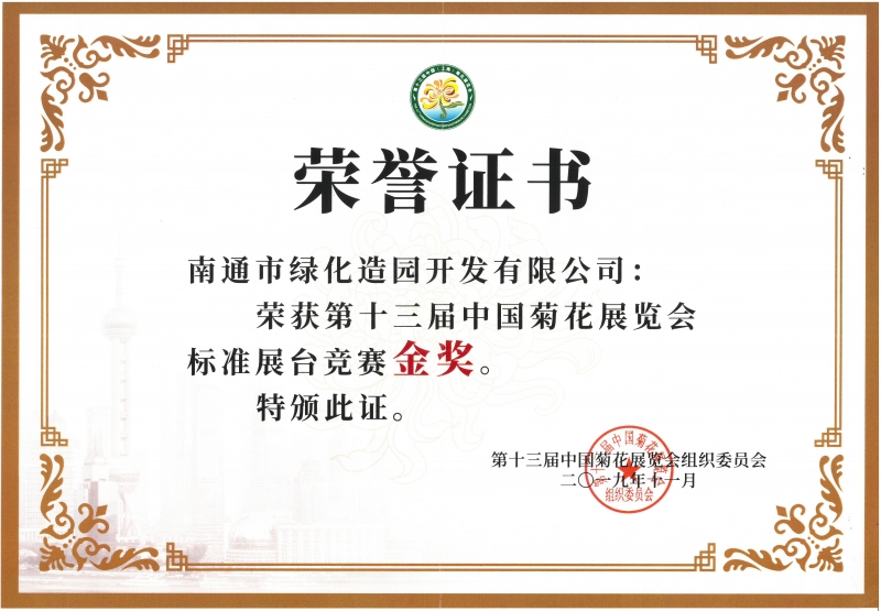 十三屆中國菊花展覽會標準展臺競賽金獎（造園公司）